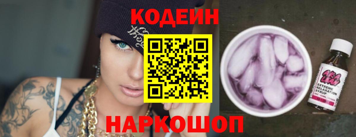 купить закладку  Вход с VPN  Кодеиновый сироп Lean Purple Drank  Волжск  Кодеин напиток Lean (лин) 